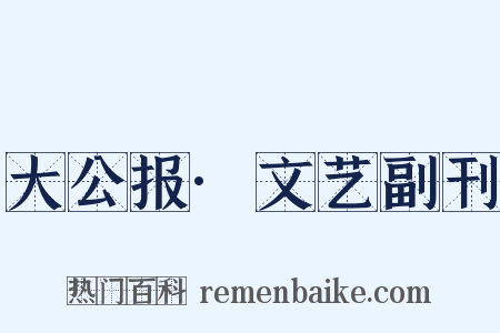 大公报·文艺副刊是什么意思的图片